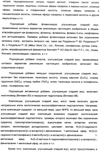 Композиции подсластителя, обладающие повышенной степенью сладости и улучшенными временными и/или вкусовыми характеристиками (патент 2459435)