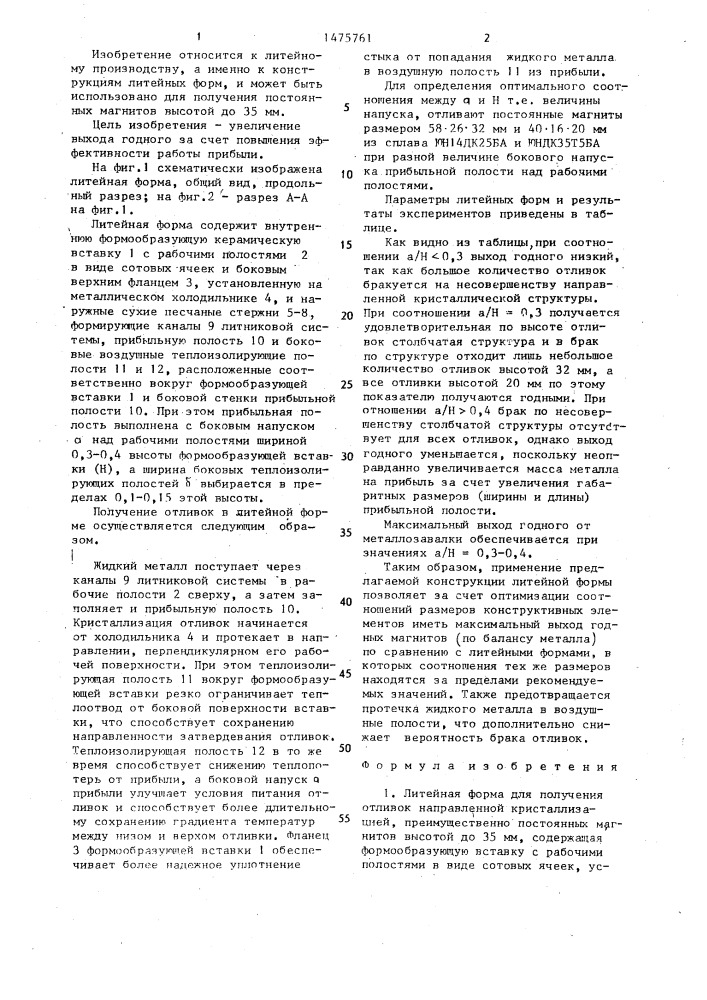 Литейная форма для получения отливок направленной кристаллизацией (патент 1475761)