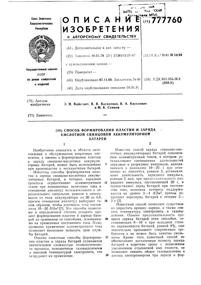 Способ формирования пластин и заряда кислотной свинцовой аккумуляторной батареи (патент 777760)