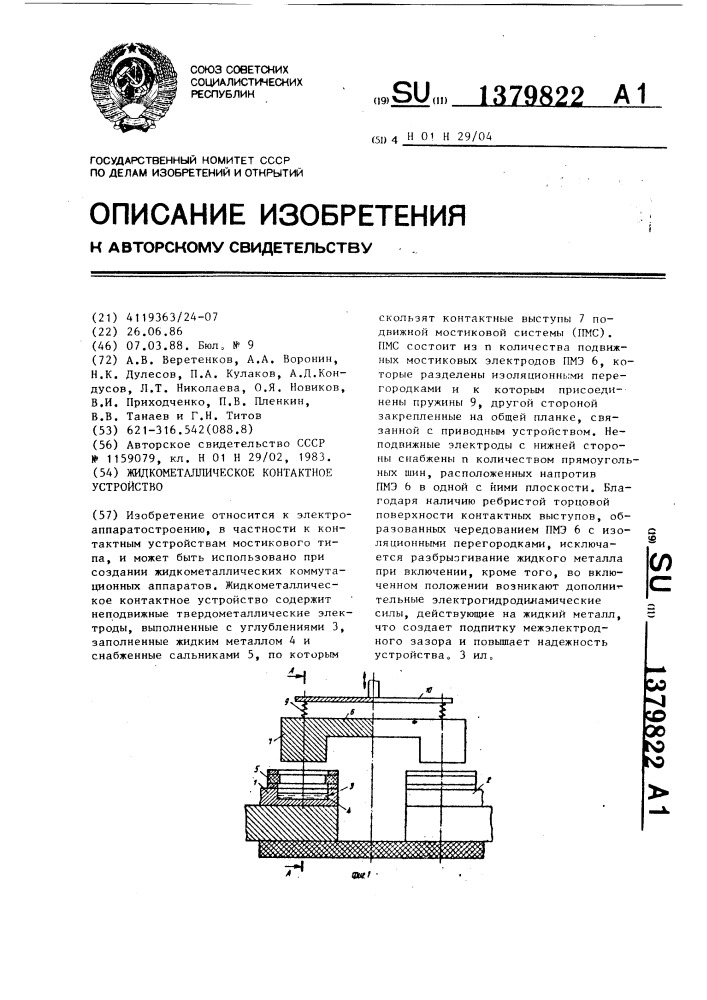 Жидкометаллическое контактное устройство (патент 1379822)