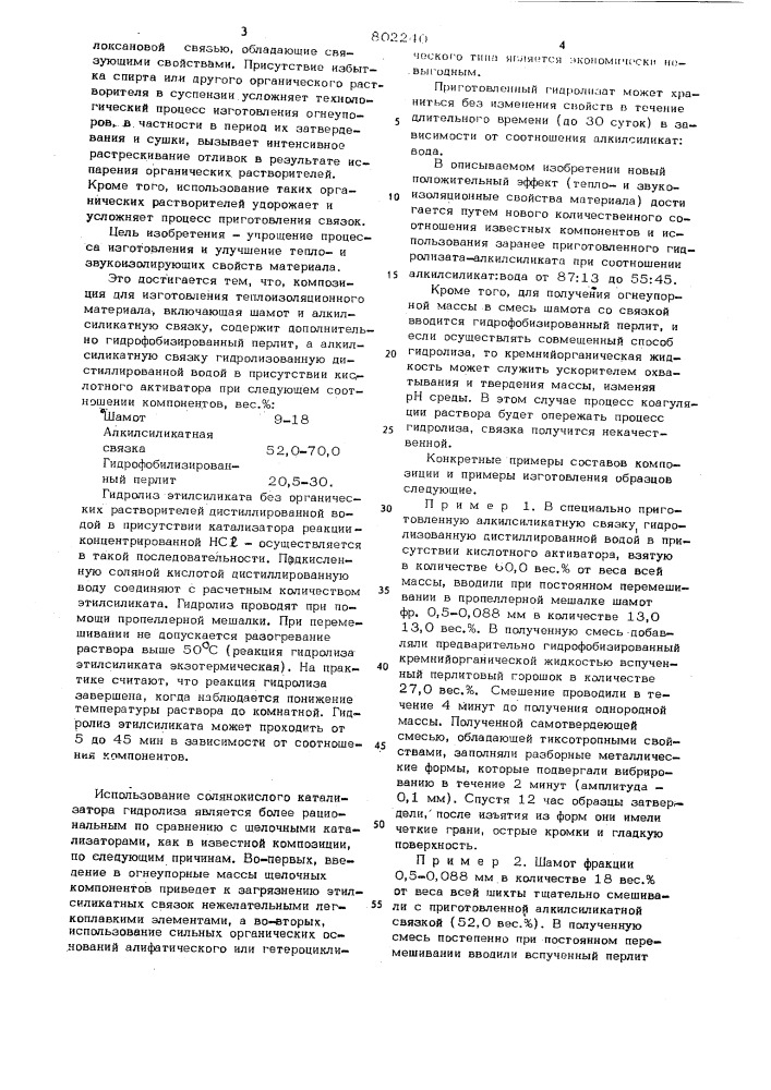 Композиция для изготовления тепло-изоляционного материала (патент 802240)