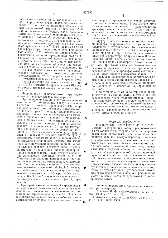 Инерционный трансформатор крутящего момента (патент 597896)