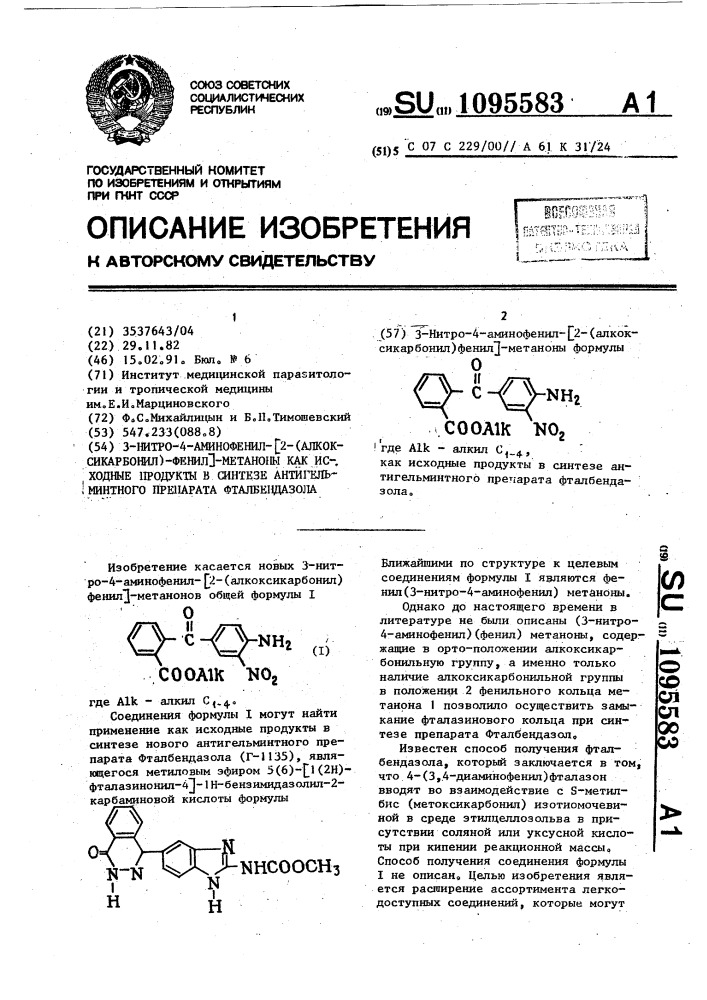 3-нитро-4-аминофенил-[2-(алкоксикарбонил)-фенил]-метаноны как исходные продукты в синтезе антигельминтного препарата фталбендазола (патент 1095583)