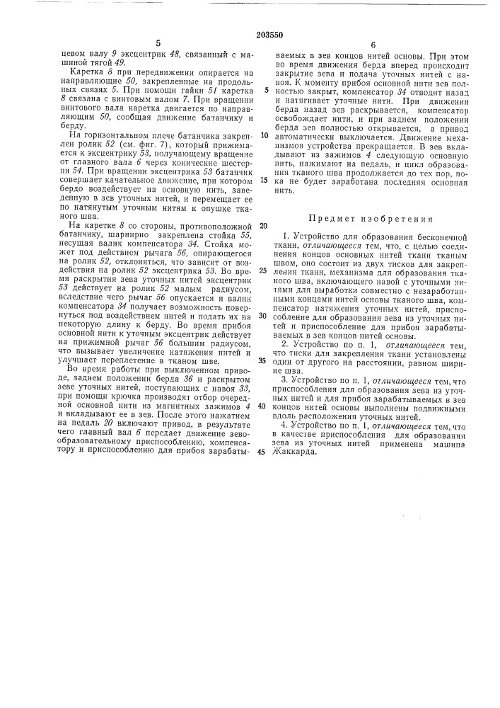 Устройство для образования бесконечной ткани (патент 203550)