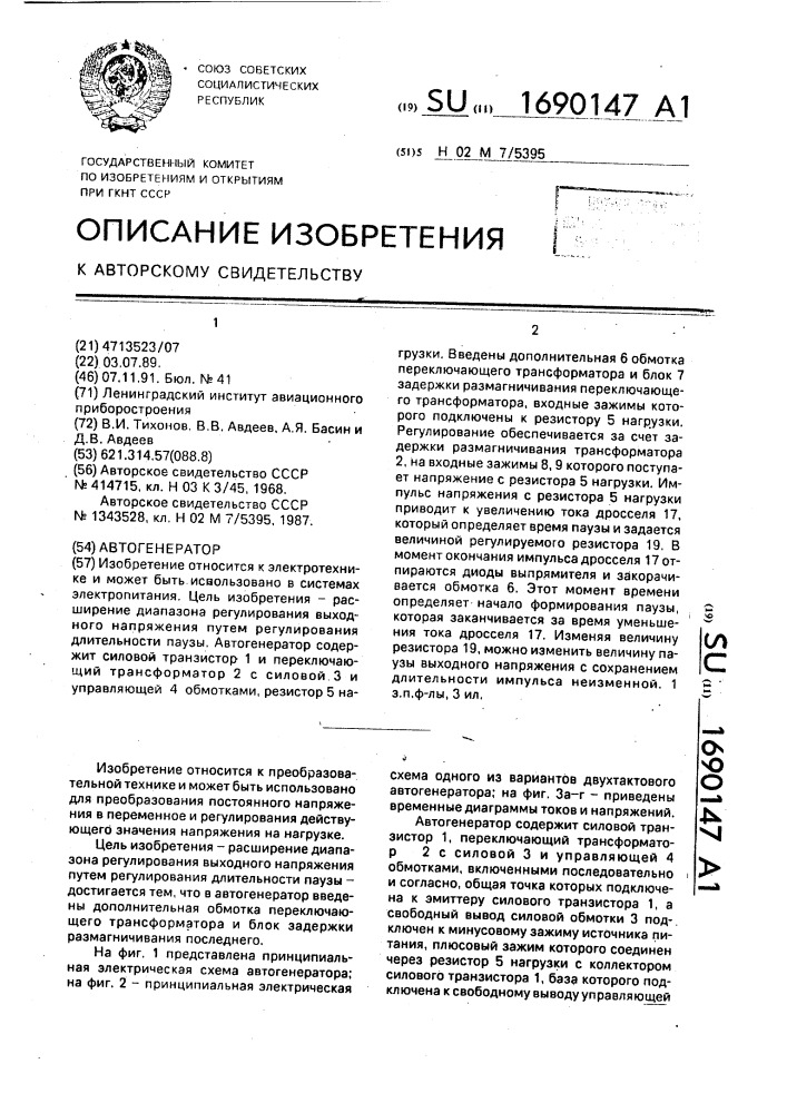 Автогенератор (патент 1690147)