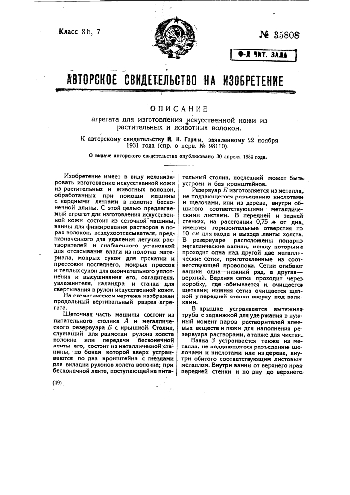 Агрегат для изготовления искусственной кожи из растительных и животных волокон (патент 35808)
