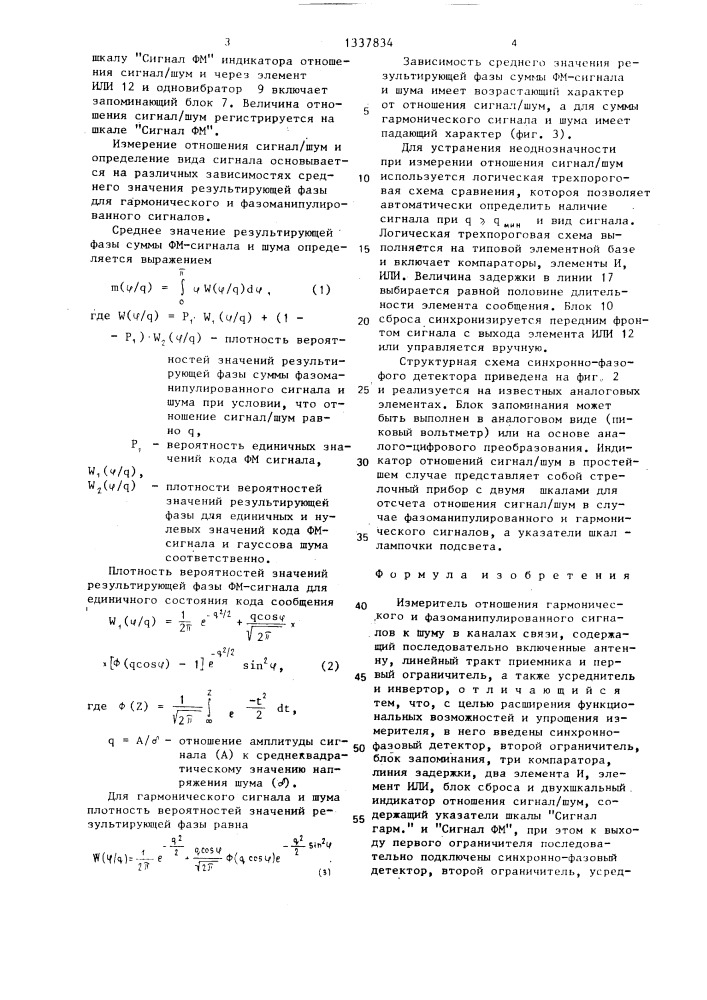 Измеритель отношения гармонического и фазоманипулированного сигналов к шуму в каналах связи (патент 1337834)