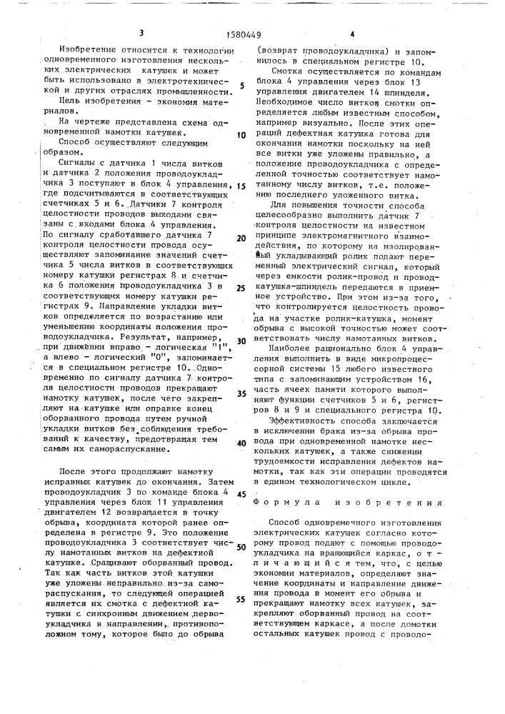 Способ одновременного изготовления электрических катушек (патент 1580449)