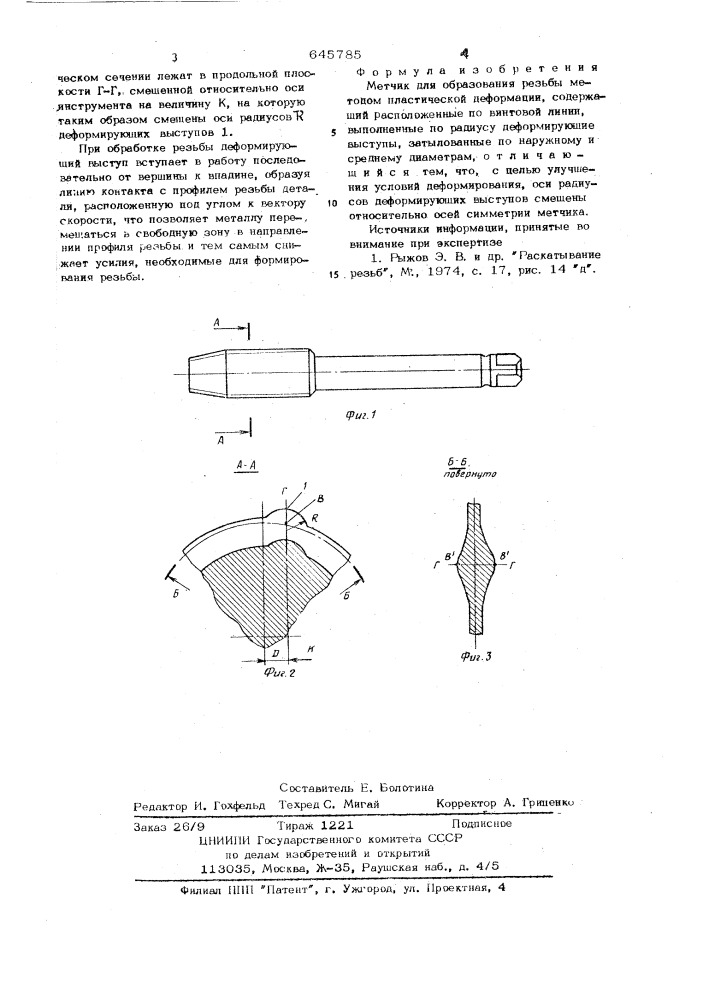 Метчик для образования резьбы методом пластической деформации (патент 645785)