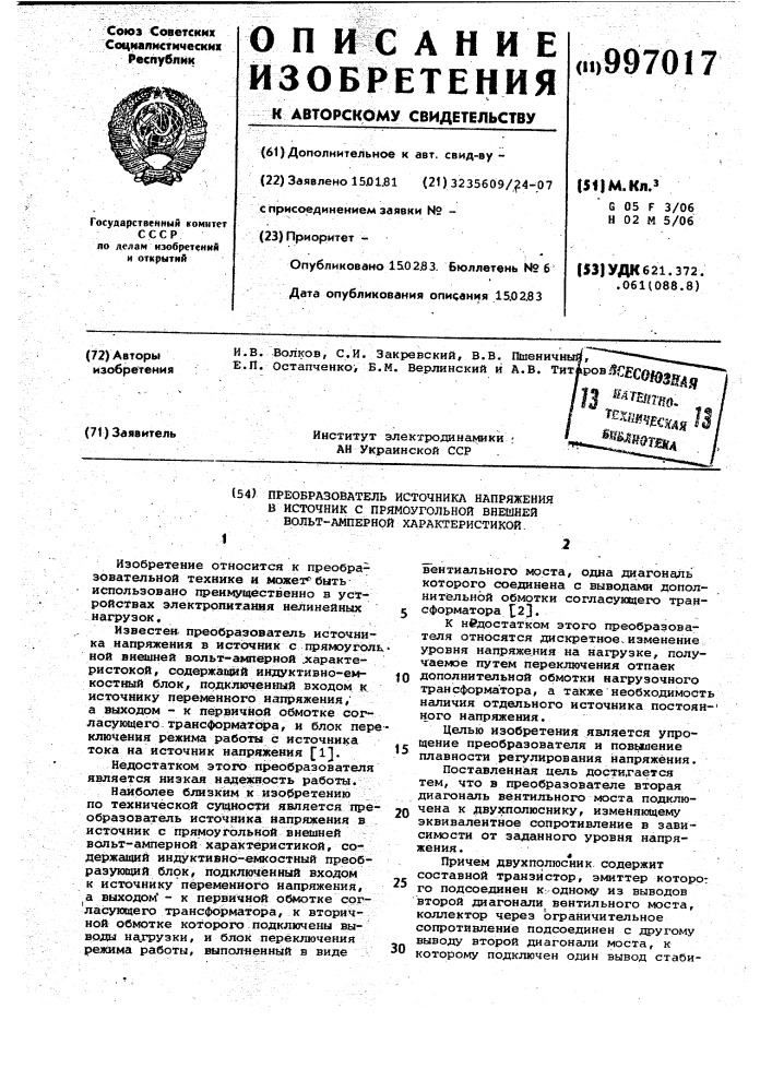 Преобразователь источника напряжения в источник с прямоугольной внешней вольтамперной характеристикой (патент 997017)