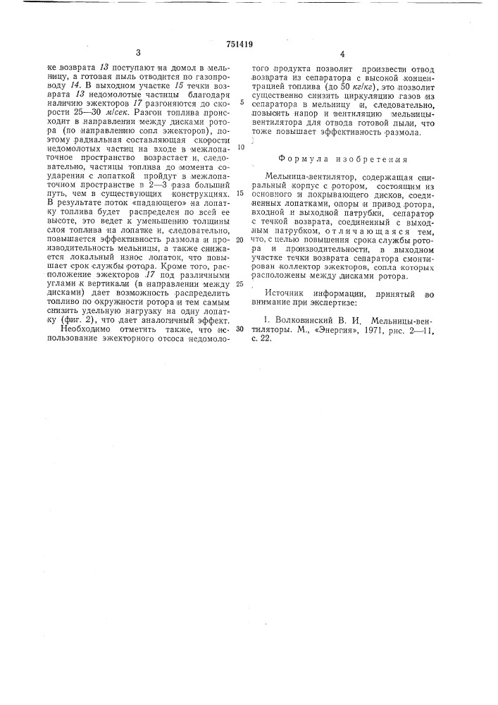 Мельница-вентилятор (патент 751419)