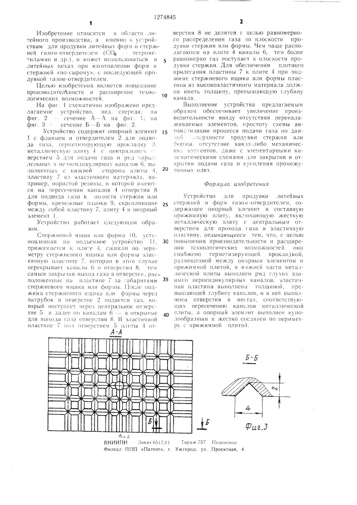 Устройство для продувки литейных стержней и форм газом- отвердителем (патент 1274845)