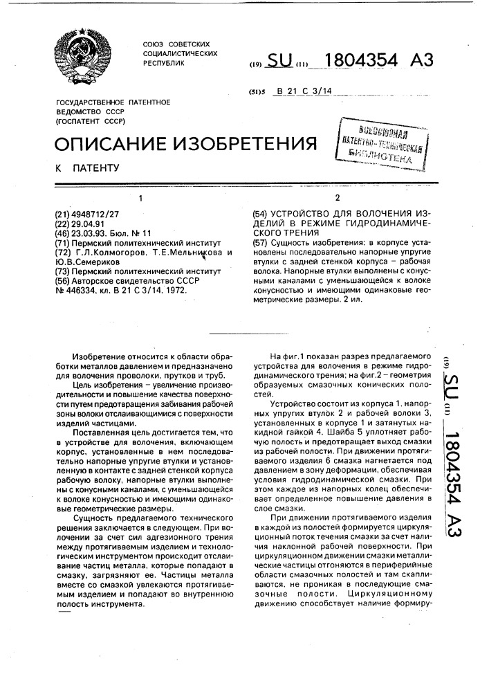 Устройство для волочения изделий в режиме гидродинамического трения (патент 1804354)