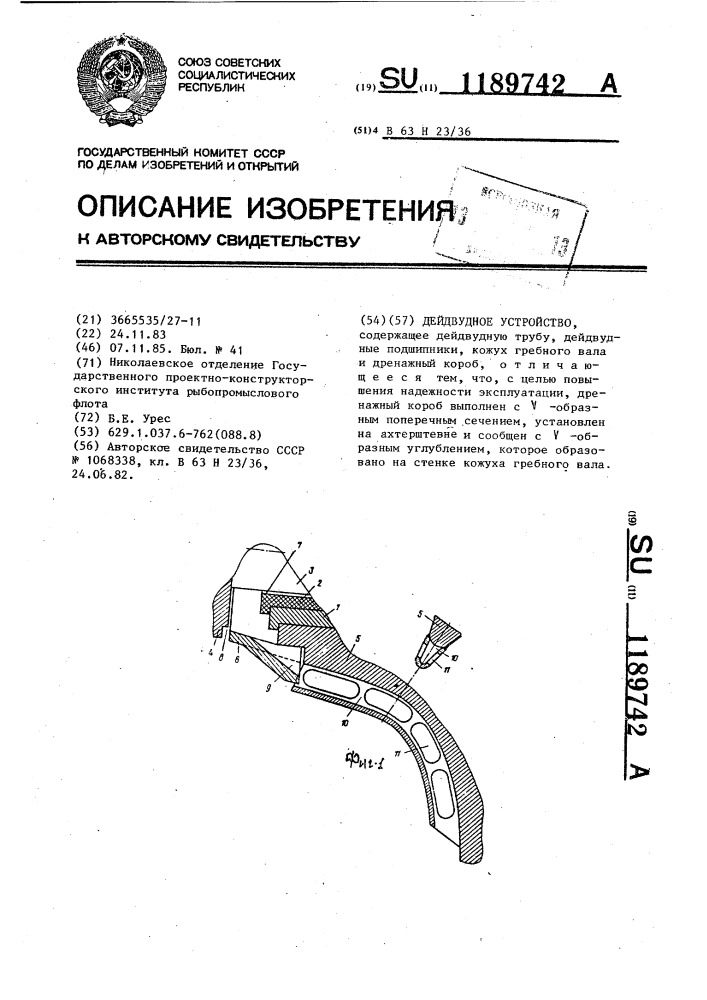 Дейдвудное устройство (патент 1189742)