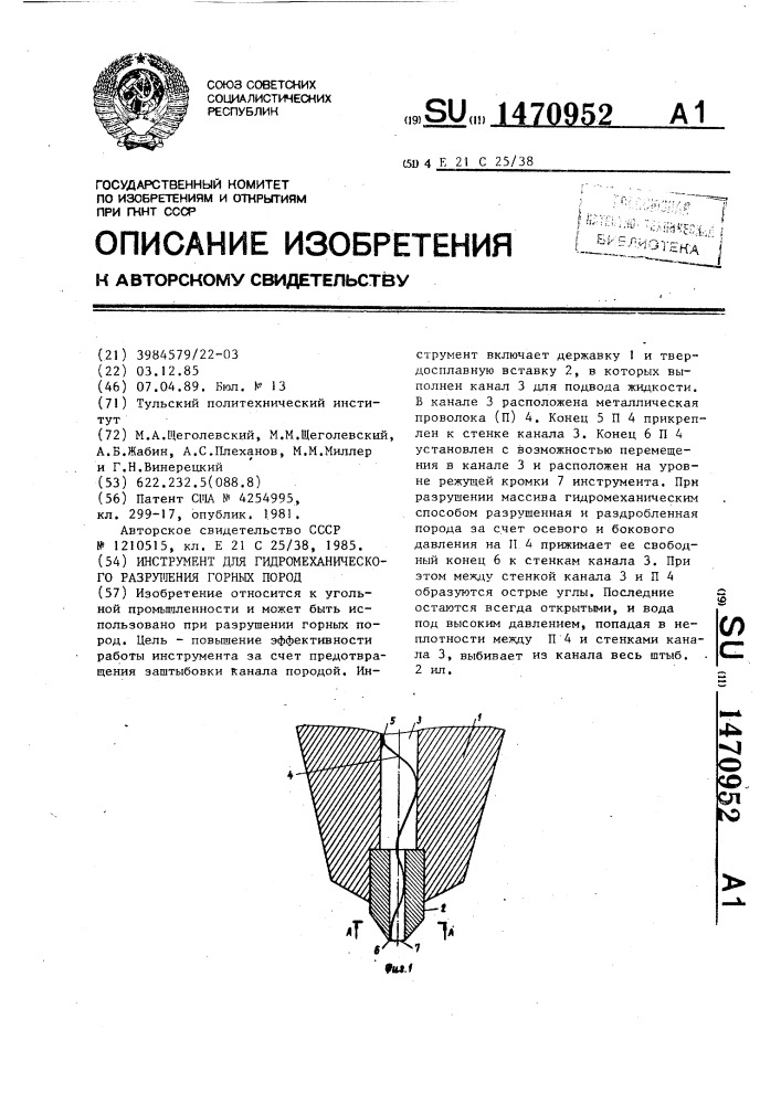 Инструмент для гидромеханического разрушения горных пород (патент 1470952)