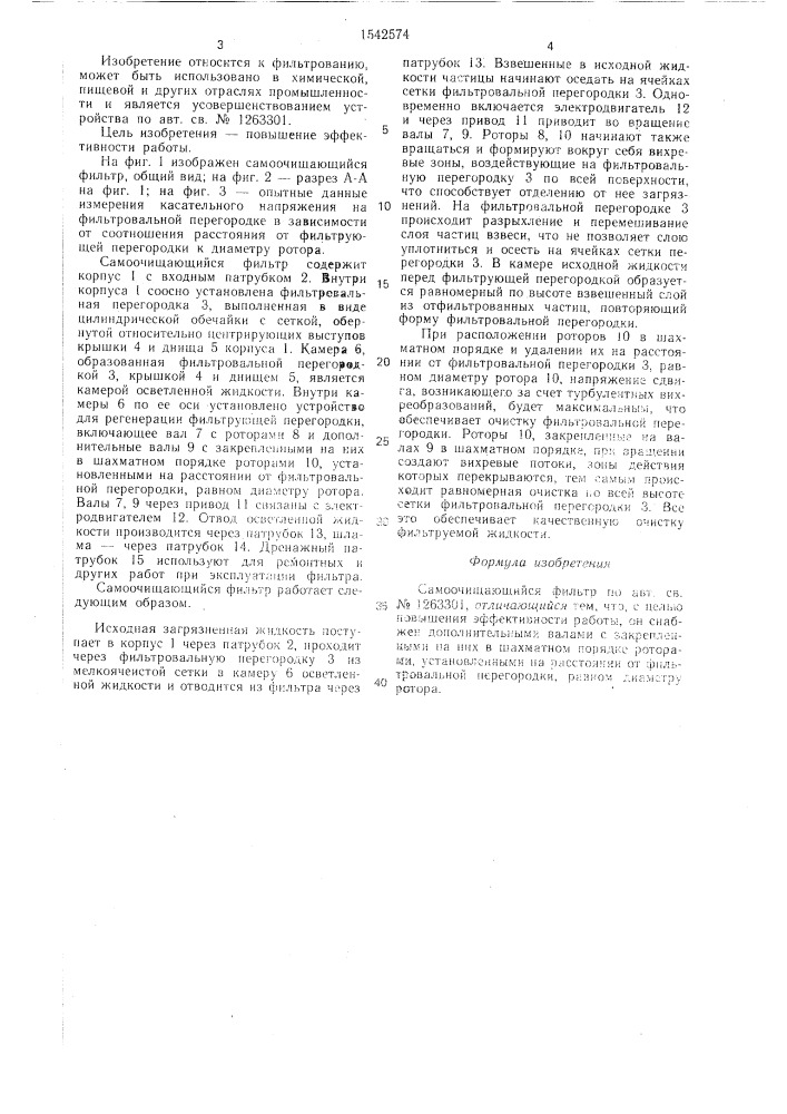 Самоочищающийся фильтр (патент 1542574)