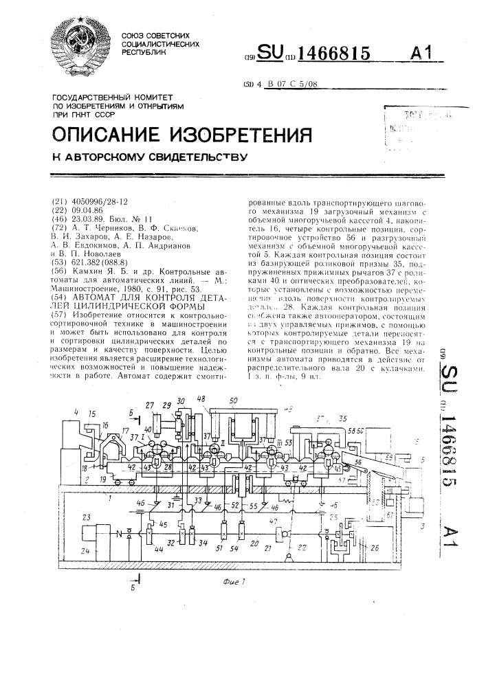 Автомат для контроля деталей цилиндрической формы (патент 1466815)