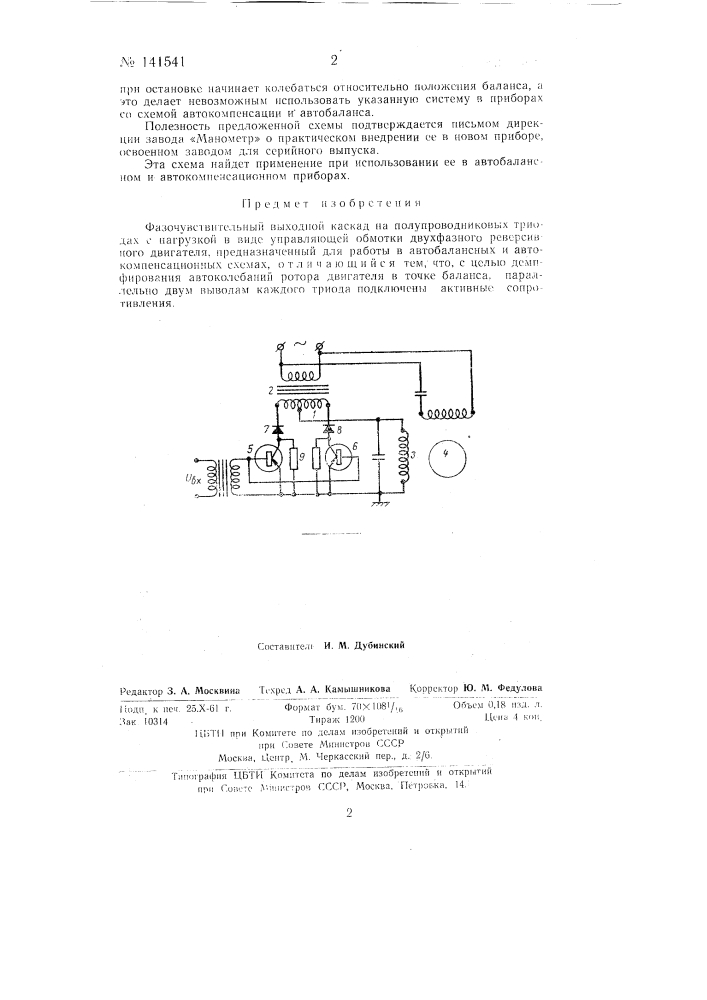 Фазочувствительный выходной каскад на полупроводниковых триодах (патент 141541)