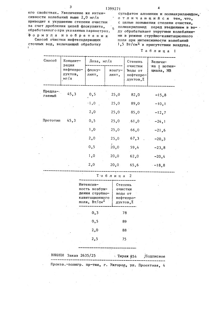 Способ очистки нефтесодержащих сточных вод (патент 1399271)