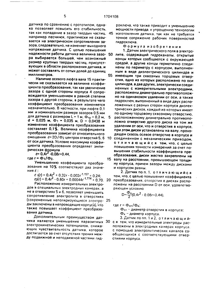 Датчик электрического поля в электролите (патент 1704108)