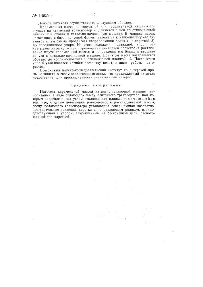 Питатель карамельной массы катально-начиночной машины (патент 139595)
