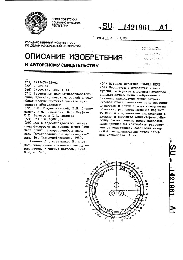 Дуговая сталеплавильная печь (патент 1421961)