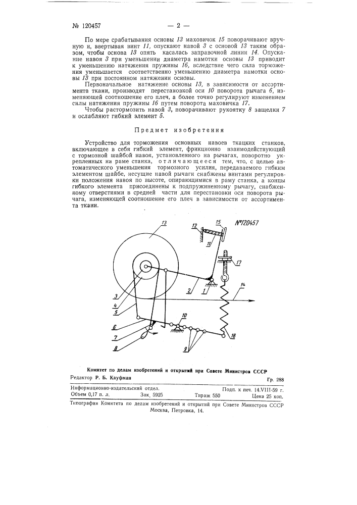 Устройство для торможения основных навоев ткацких станков (патент 120457)