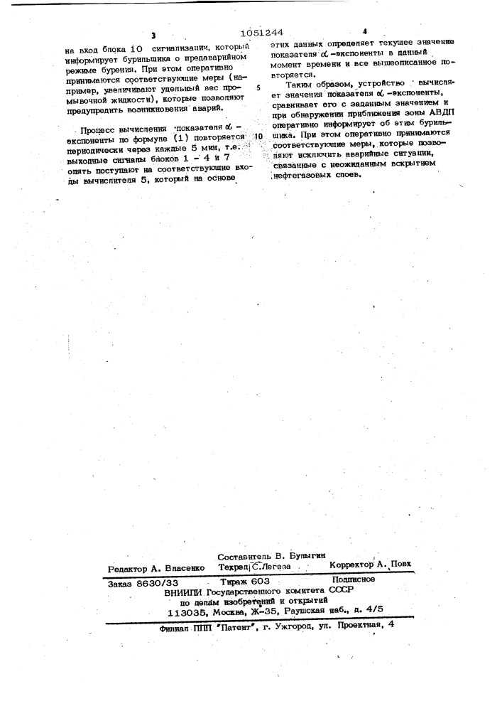 Устройство для определения зон аномально высоких пластовых давлений (патент 1051244)