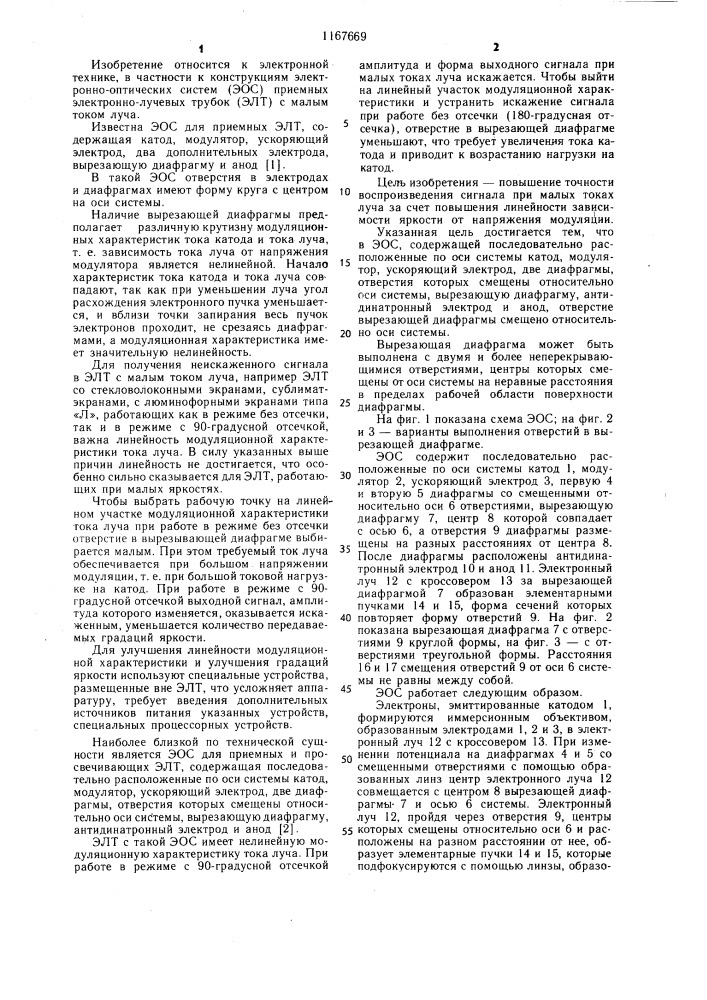 Электронно-оптическая система для приемных и просвечивающих электронно-лучевых трубок (патент 1167669)