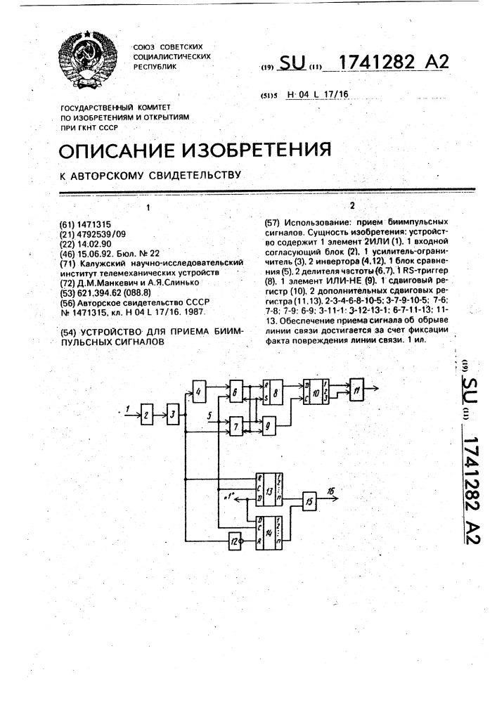 Устройство для приема биимпульсных сигналов (патент 1741282)