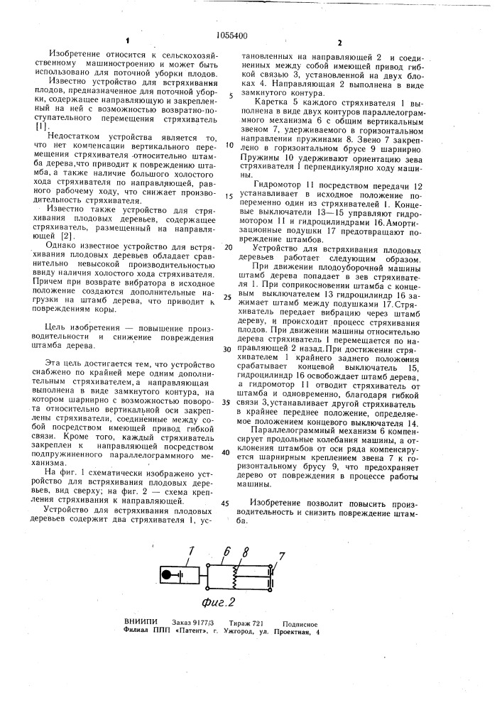 Устройство для встряхивания плодовых деревьев (патент 1055400)