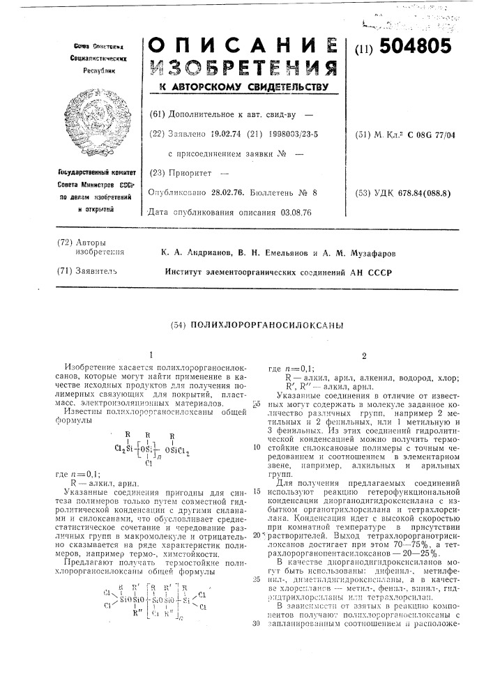 Полихлорорганосилоксаны (патент 504805)