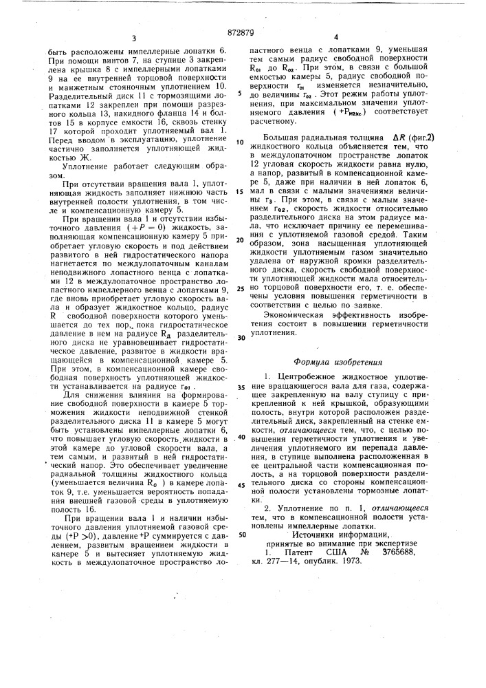 Центробежное жидкостное уплотнение вращающегося вала для газа (патент 872879)