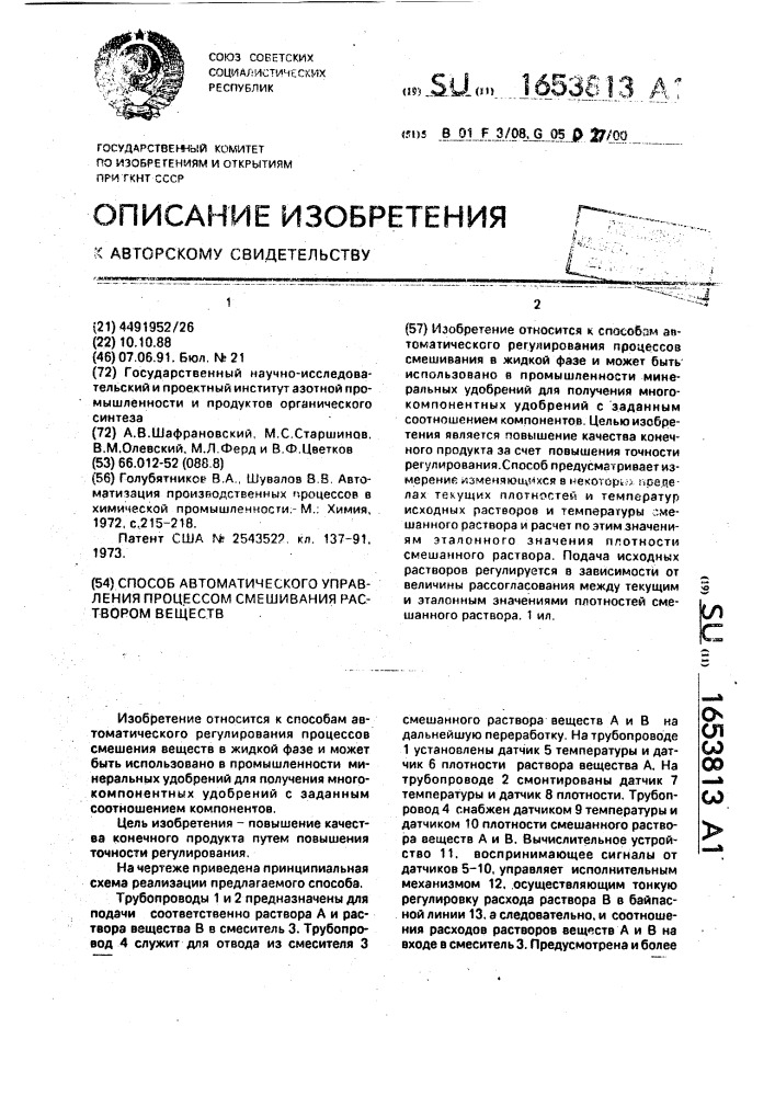 Способ автоматического управления процессом смешения растворов веществ (патент 1653813)