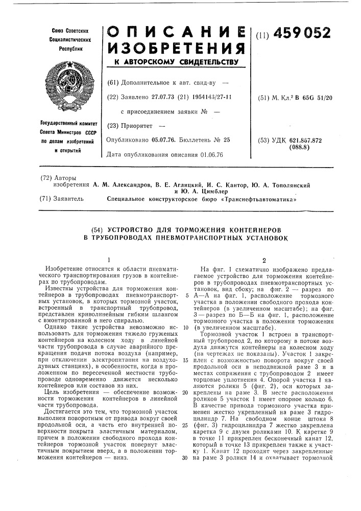 Устройство для торможения контейнеров в трубопроводах пневмотранспортных установок (патент 459052)