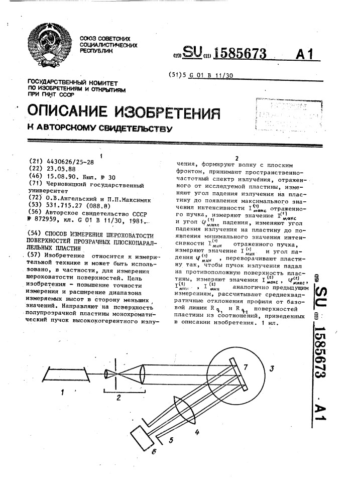 Способ измерения шероховатости поверхностей прозрачных плоскопараллельных пластин (патент 1585673)