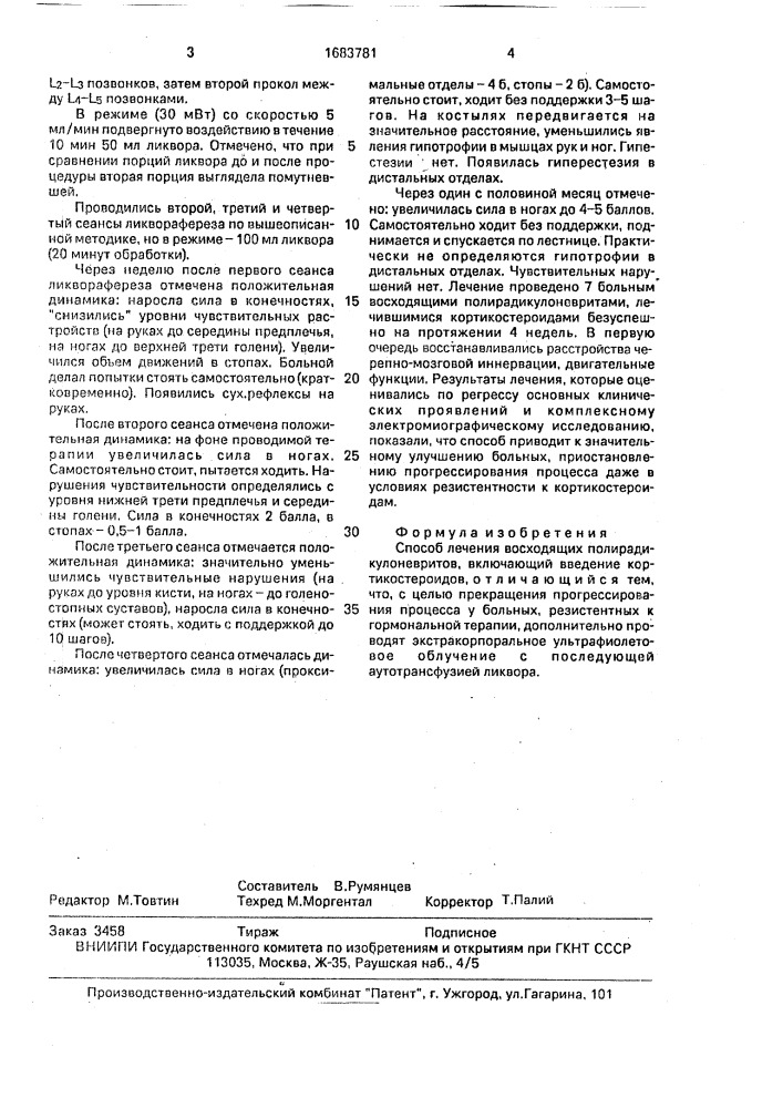 Способ лечения восходящих полирадикулоневритов (патент 1683781)