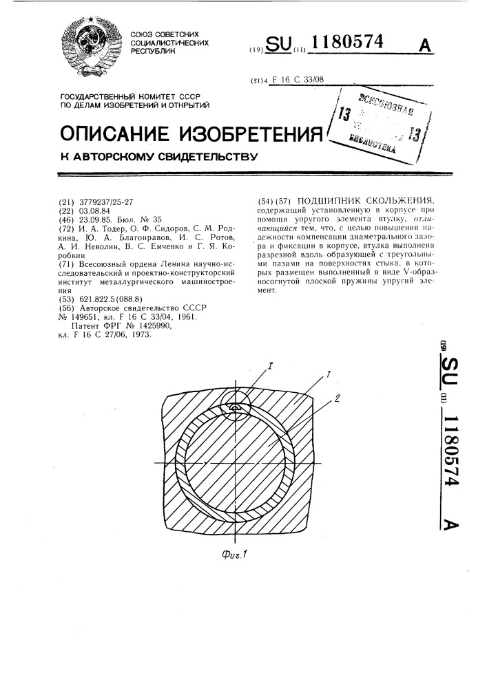 Подшипник скольжения (патент 1180574)