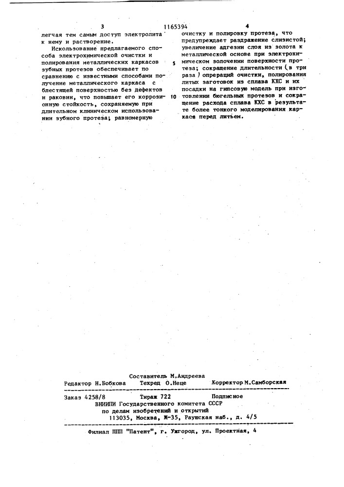 Способ обработки металлических каркасов зубных протезов из кобальтхромового сплава (патент 1165394)