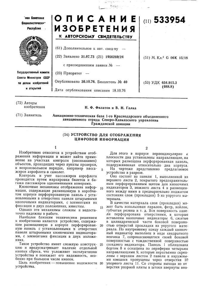 Устройство для отображения цифровой информации (патент 533954)