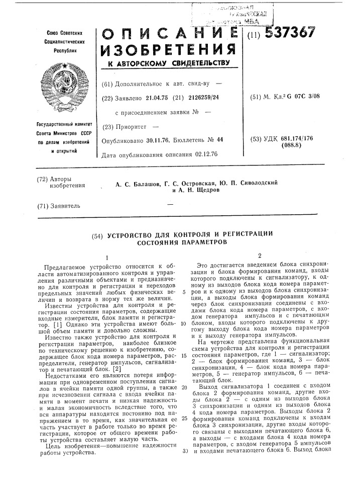 Устройство для контроля и регистрации состояний параметров (патент 537367)