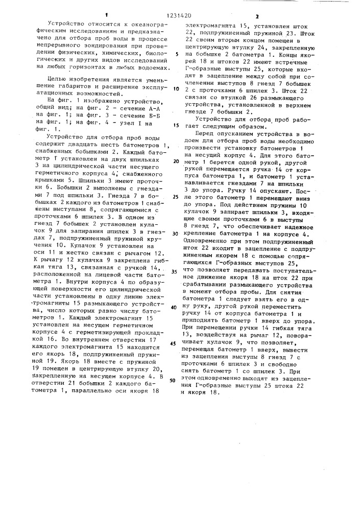 Устройство для отбора проб воды (патент 1231420)