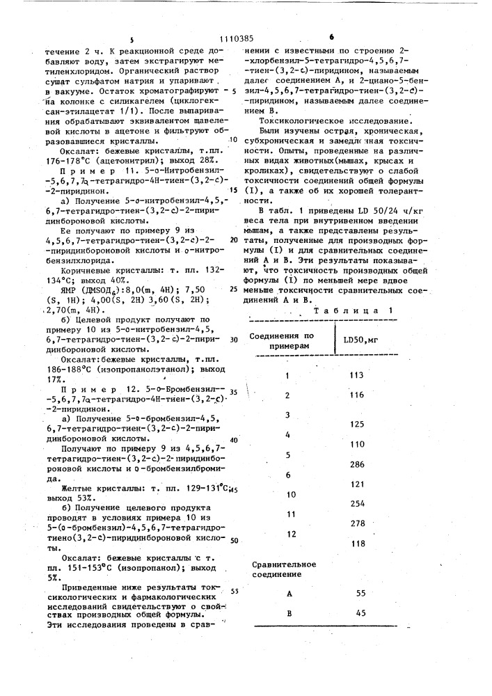 Способ получения производных 5,6,7,7 @ -тетрагидро-4 @ - тиено(3,2- @ )пиридинона-2 или их солей (патент 1110385)