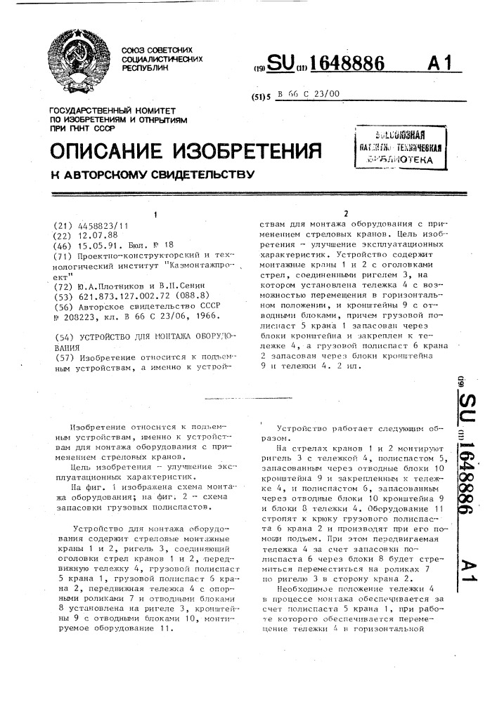 Устройство для монтажа оборудования (патент 1648886)