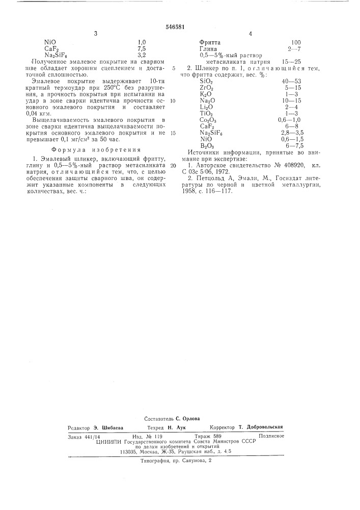 Эмалевый шликер (патент 546581)