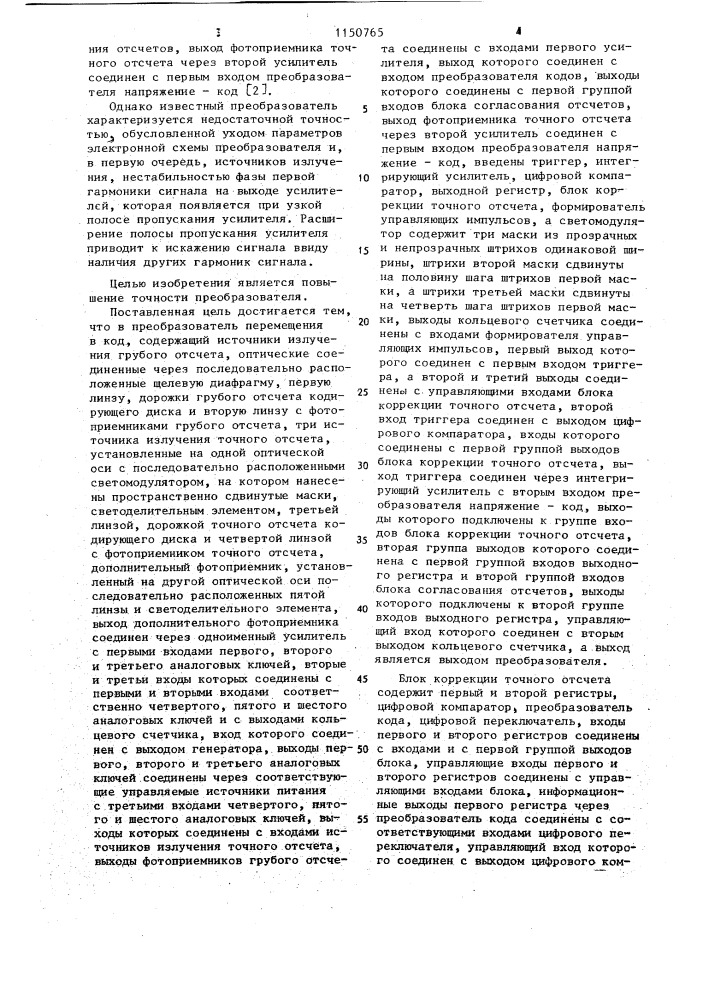 Преобразователь перемещения в код (патент 1150765)