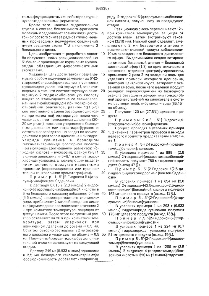 Способ получения замещенных 5 @ -(2-гидроксибензоил) производных пуриновых нуклеозидов (патент 1668367)