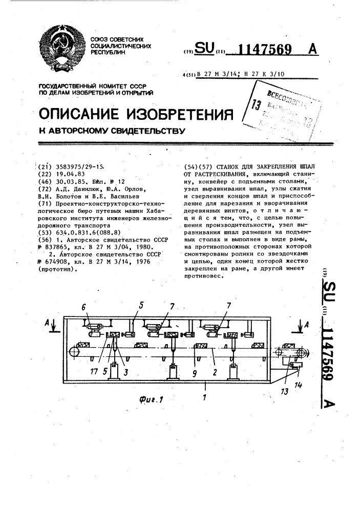 Станок для закрепления шпал от растрескивания (патент 1147569)