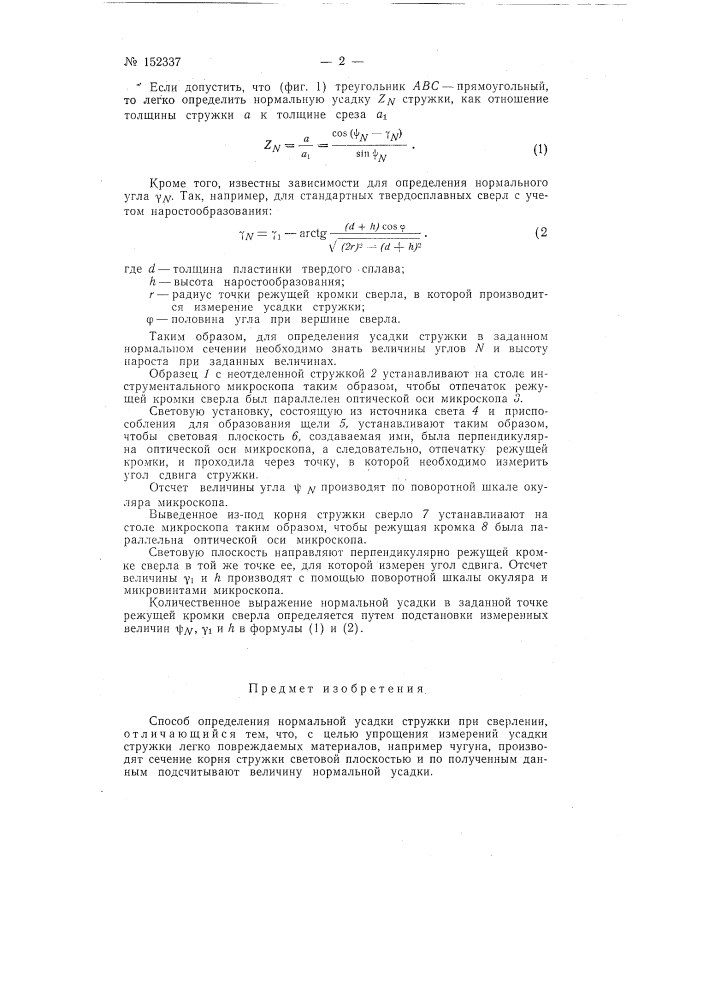 Патент ссср  152337 (патент 152337)
