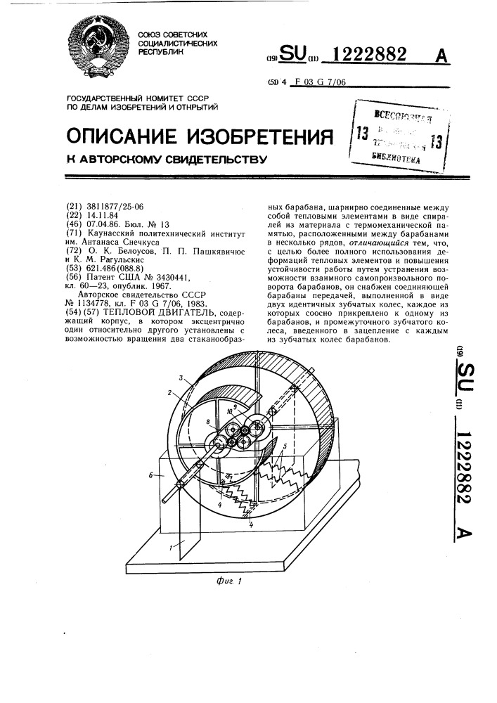 Тепловой двигатель (патент 1222882)